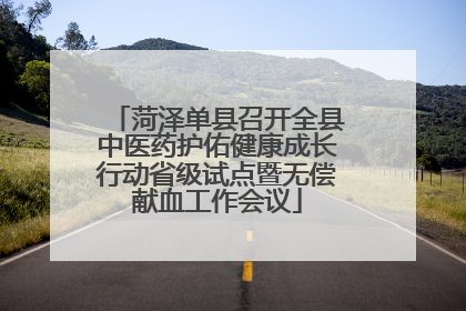 菏泽单县召开全县中医药护佑健康成长行动省级试点暨无偿献血工作会议