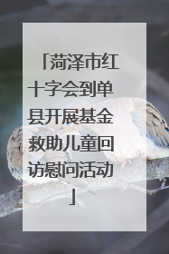 菏泽市红十字会到单县开展基金救助儿童回访慰问活动