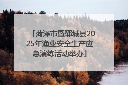 菏泽市暨郓城县2025年渔业安全生产应急演练活动举办