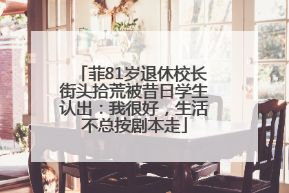 菲81岁退休校长街头拾荒被昔日学生认出：我很好，生活不总按剧本走