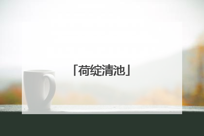 荷绽清池