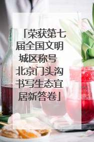 荣获第七届全国文明城区称号 北京门头沟书写生态宜居新答卷