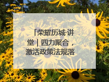 荣耀历城·讲堂｜四力聚合，激活政策法规落地最后一公里