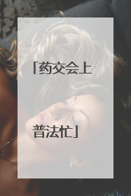 药交会上普法忙