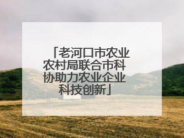 老河口市农业农村局联合市科协助力农业企业科技创新