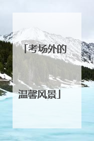 考场外的温馨风景