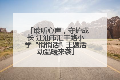 聆听心声，守护成长 江油市汇丰路小学“悄悄话”主题活动温暖来袭