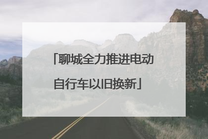 聊城全力推进电动自行车以旧换新