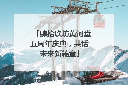 肆拾玖坊黄河堂五周年庆典，共话未来新篇章