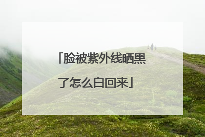 脸被紫外线晒黑了怎么白回来