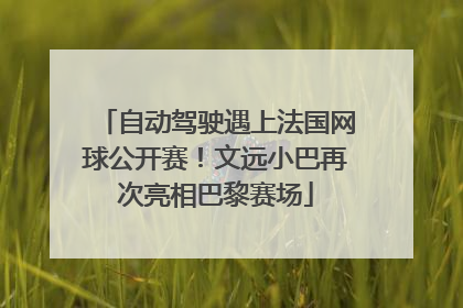 自动驾驶遇上法国网球公开赛！文远小巴再次亮相巴黎赛场