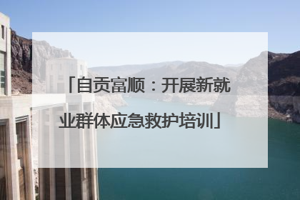 自贡富顺：开展新就业群体应急救护培训