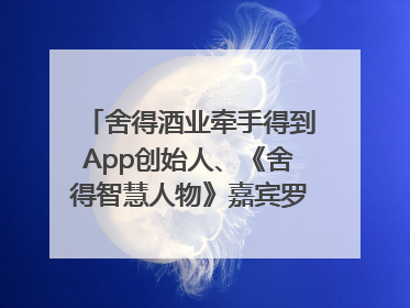 舍得酒业牵手得到App创始人、《舍得智慧人物》嘉宾罗振宇对话高考学子，创新IP营销赋能升学宴市场