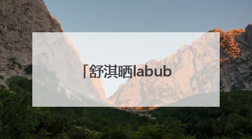 舒淇晒labubu和哭娃合影：一同去郊游！网友：这是怎么火起来了？