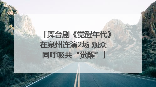 舞台剧《觉醒年代》在泉州连演2场 观众同呼吸共“觉醒”