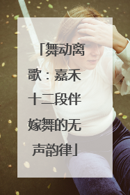 舞动离歌：嘉禾十二段伴嫁舞的无声韵律