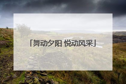 舞动夕阳 悦动风采