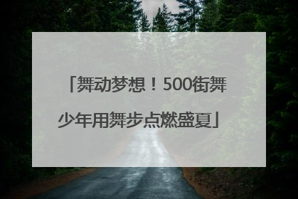 舞动梦想！500街舞少年用舞步点燃盛夏
