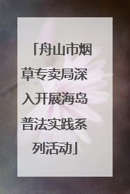 舟山市烟草专卖局深入开展海岛普法实践系列活动