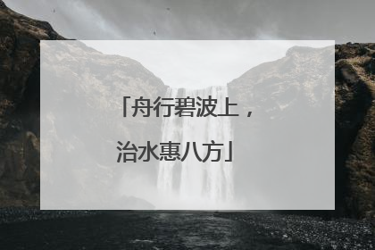舟行碧波上，治水惠八方