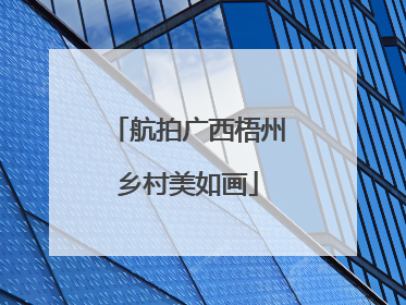 航拍广西梧州乡村美如画