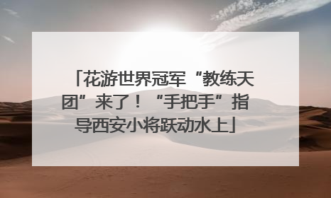 花游世界冠军“教练天团”来了！“手把手”指导西安小将跃动水上