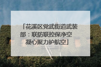 花溪区党武街道武装部：联防联控保净空 凝心聚力护航空