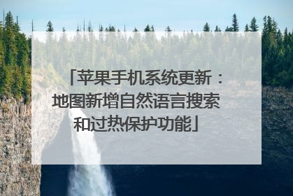 苹果手机系统更新：地图新增自然语言搜索和过热保护功能