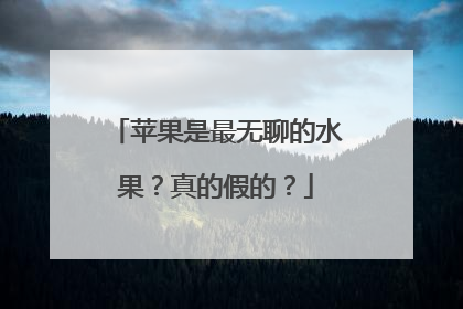 苹果是最无聊的水果？真的假的？