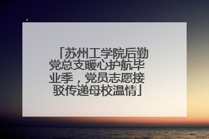 苏州工学院后勤党总支暖心护航毕业季，党员志愿接驳传递母校温情