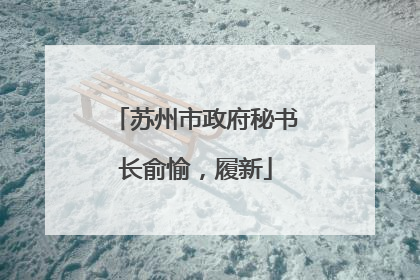 苏州市政府秘书长俞愉，履新