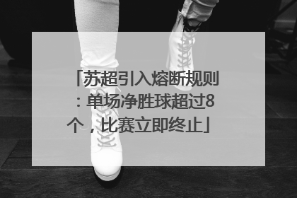 苏超引入熔断规则：单场净胜球超过8个，比赛立即终止
