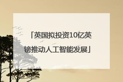 英国拟投资10亿英镑推动人工智能发展