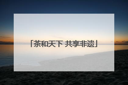 茶和天下 共享非遗