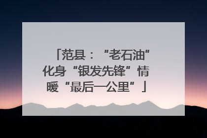 范县：“老石油”化身“银发先锋”情暖“最后一公里”