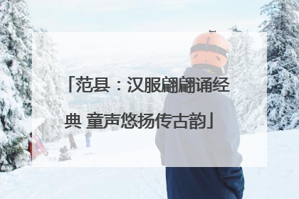 范县：汉服翩翩诵经典 童声悠扬传古韵