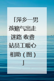 萍乡一男孩赌气出走迷路 收费站员工暖心相助（图）