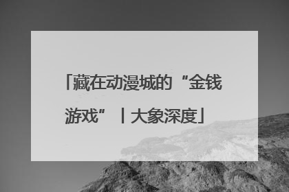 藏在动漫城的“金钱游戏”丨大象深度