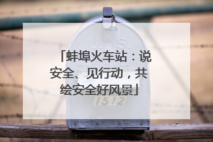 蚌埠火车站：说安全、见行动，共绘安全好风景