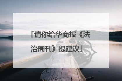 请你给华商报《法治周刊》提建议