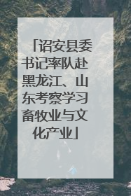 诏安县委书记率队赴黑龙江、山东考察学习畜牧业与文化产业