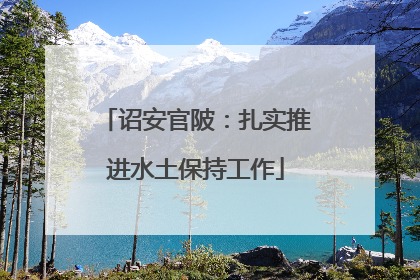 诏安官陂：扎实推进水土保持工作