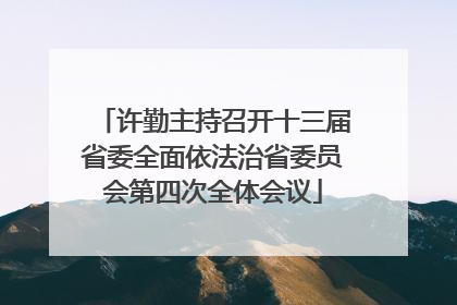 许勤主持召开十三届省委全面依法治省委员会第四次全体会议