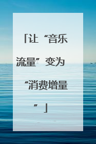 让“音乐流量”变为“消费增量”
