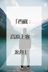西藏：高原上赛龙舟