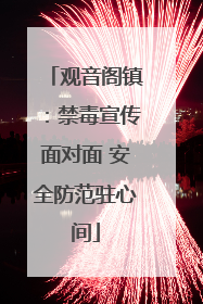 观音阁镇：禁毒宣传面对面 安全防范驻心间