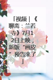 视频｜《聊斋：兰若寺》7月12日上映，新版“画皮”预告来了