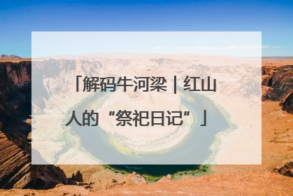 解码牛河梁｜红山人的“祭祀日记”