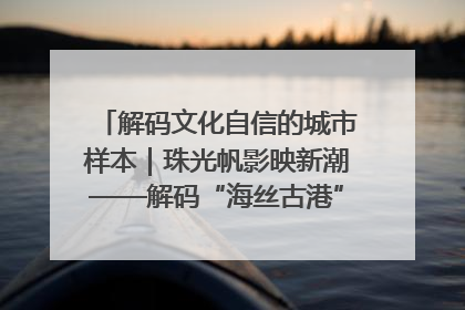 解码文化自信的城市样本｜珠光帆影映新潮——解码“海丝古港”北海的文化自信样本