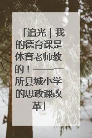 追光｜我的德育课是体育老师教的！——一所县城小学的思政课改革